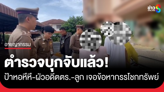 ตร.บุกจับ! "ป้าหอหึหึ-ผัวอดีตตำรวจ-ลูกสาว"...
