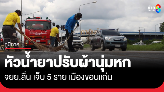 หัวเชื้อน้ำยาปรับผ้านุ่มนองถนน จยย.ล้มเจ็บ 5 ราย