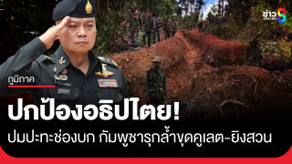 แม่ทัพภาค 2 ยันปกป้องอธิปไตย ปมปะทะช่องบก แต่เจรจาได้