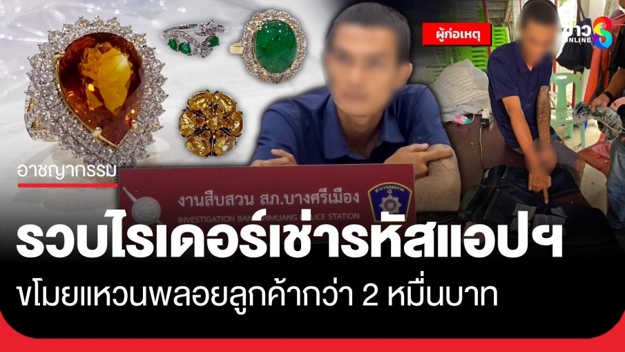 ตร.รวบทันควัน! หนุ่มไรเดอร์เช่ารหัสแอปฯ วิ่งรับส่งพัสดุ ก่อเหตุขโมยแหวนพลอยลูกค้ากว่า 2 หมื่นบาท