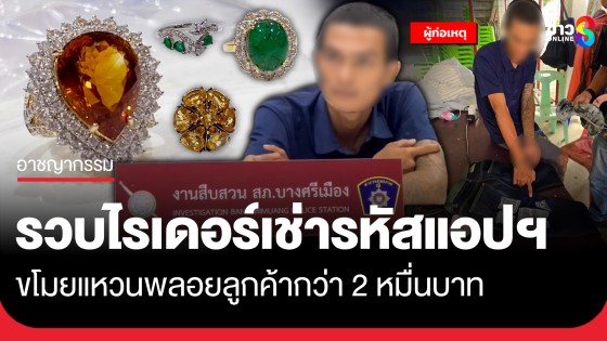 ตร.รวบทันควัน! หนุ่มไรเดอร์เช่ารหัสแอปฯ วิ่งรับส่งพัสดุ ก่อเหตุขโมยแหวนพลอยลูกค้ากว่า 2 หมื่นบาท