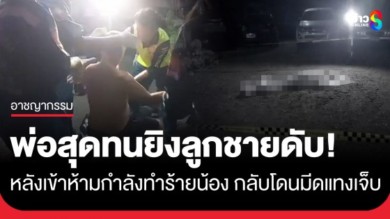 พ่อสุดทน! เข้าห้ามลูกชายทำร้ายน้องสาว กลับเจอเสียมตีหัว-มีดแทง ต้องชักปืนยิงลูกชายดับ