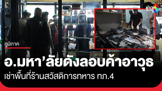 อึ้ง! ลอบค้าอาวุธออนไลน์ เช่าร้านสวัสดิการ ทภ.4 เป็นอาจารย์ ม.ดัง
