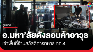 อึ้ง! ลอบค้าอาวุธออนไลน์ เช่าร้านสวัสดิการ ทภ.4 เป็นอาจารย์...