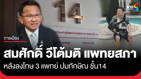 "สมศักดิ์" ส่งหนังสือถึงแพทยสภาแล้ว มีบางส่วนเห็นต่างจากมติแพทยสภา ที่ให้ลงโทษแพทย์ 3 คน จากกรณี "ทักษิณ ชั้น14"