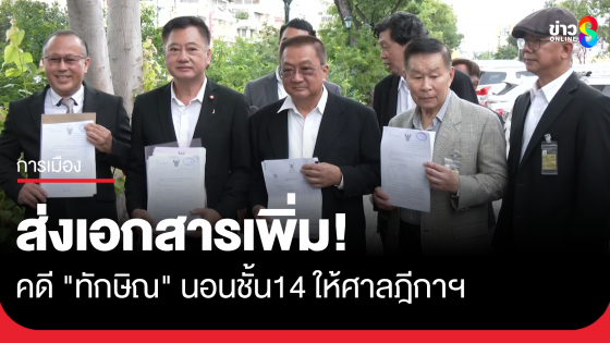 ชาญชัย นำทีม ยื่นหลักฐาน ต่อศาลฎีกาฯให้ประกอบการไต่สวนวันที่ 13 มิ.ย. ย้ำ "ทักษิณ" ไม่ได้ป่วย