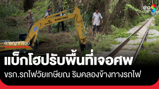 แบ็กโฮตักพบศพริมคลองข้างทางรถไฟ พบอดีตข้าราชการรถไฟ หายจากบ้าน...