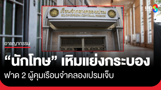 เหิม! นักโทษ อาละวาดทำร้าย 2 ผู้คุมเรือนจำกลางคลองเปรม เจ็บสาหัส