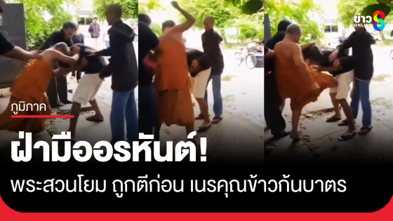 รองเจ้าอาวาส ฟิวส์ขาด! สวนโยมตีพระ เนรคุณข้าวก้นบาตร