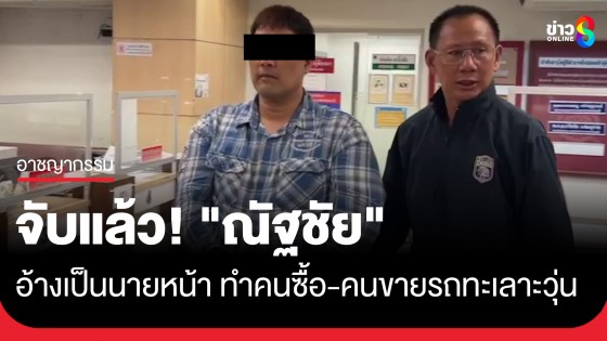 จับแล้ว! "ณัฐชัย" แก๊งมิจจี้หลอกเป็นนายหน้าซื้อขายรถ...