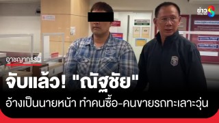 จับแล้ว! "ณัฐชัย" แก๊งมิจจี้หลอกเป็นนายหน้าซื้อขายรถ...