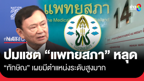 ทักษิณ ลั่นรู้นะว่าแชตไลน์ "แพทยสภา" ใครทำหลุด ให้พูดไหม? ชี้มีตำแหน่งระดับสูงมาก