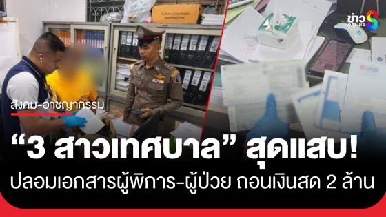 "3 สาวเทศบาล" แสบ ปลอมเอกสารผู้พิการ-ติดเตียง สมัครบัตรกดเงินสด ถอนเงิน 2 ล้าน