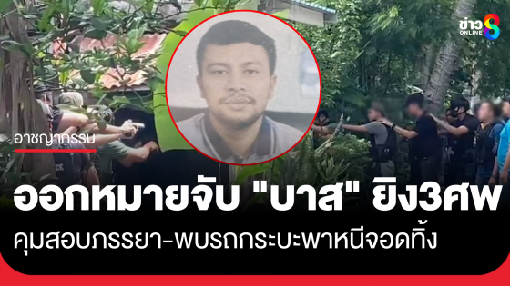 ออกหมายจับ "บาส" มือยิงญาติดับ 3 ศพ เจ็บ 1 คน คาดยังหลบหนีใน จ.สุพรรณบุรี