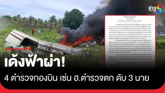 เด้งฟ้าผ่า! "ผู้การกองบิน-รองผู้การฯ-2 ช่างยศนายพัน" เซ่น ฮ.ตำรวจตกดับ 3 นาย