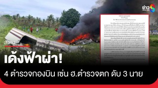 เด้งฟ้าผ่า! "ผู้การกองบิน-รองผู้การฯ-2 ช่างยศนายพัน"...