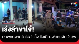 เหี้ยม! ขาโจ๋ยกพวกตามง้อไม่สำเร็จ รัวยิงเมีย-พ่อตาดับ 2 ศพ ก่อนซิ่ง...