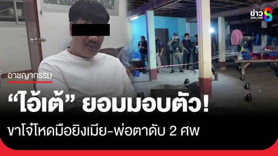 รวบแล้ว! "ไอ้เต้" ขาโจ๋มือยิงเมีย-พ่อตาดับ 2 ศพ หลังยกพวกตามง้อไม่สำเร็จ