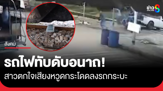 คนงานตกใจเสียงหวูด กลัวข้ามไม่พ้น พากันโดดลงท้ายกระบะ สาวเสียหลักล้มถูกรถไฟทับเสียชีวิตคาที่