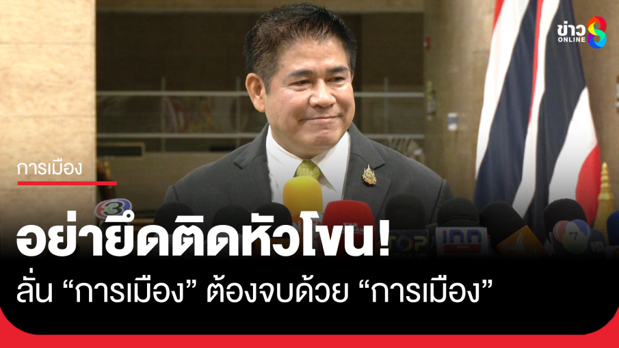 ธรรมนัส สอน เป็นนักการเมือง อย่ายึดติดหัวโขน ไม่ขอวิจารณ์ปรับ ครม. 