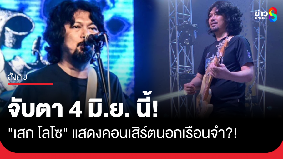 "ผบ.เรือนจำนนทบุรี" ยัน "เสก โลโซ" ยังไม่ส่งเรื่องขอเล่นคอนเสิร์ตนอกเรือนจำ แต่ตามเกณฑ์สามารถทำได้ แต่ต้องยึดกระบวนการ
