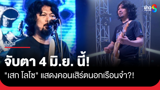"ผบ.เรือนจำนนทบุรี" ยัน "เสก โลโซ" ยังไม่ส่งเรื่องขอเล่นคอนเสิร์ตนอกเรือนจำ แต่ตามเกณฑ์สามารถทำได้ แต่ต้องยึดกระบวนการ