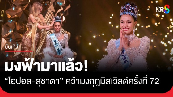 มงฟ้ามาแล้ว!! "โอปอล-สุชาตา" พลิกประวัติศาสตร์ไทยคว้ามงกุฎมิสเวิลด์ครั้งที่ 72