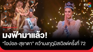 มงฟ้ามาแล้ว!! "โอปอล-สุชาตา" พลิกประวัติศาสตร์ไทยคว้ามงกุฎมิสเวิลด์ครั้งที่...