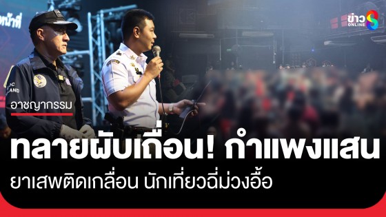 มท.1 สั่งการ ปกครองลงเปิดปฏิบัติการ "ดับซ่า กำแพงแสน" ทลายผับเถื่อน! ยาเสพติดเกลื่อน นักเที่ยวฉี่ม่วงอื้อ