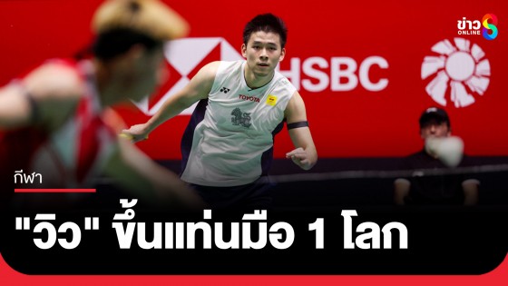 "วิว กุลวุฒิ" ขึ้นมือ 1 โลก ชายเดี่ยวไทยคนแรก หลังทะลุชิงแบดมินตัน สิงคโปร์ โอเพ่น