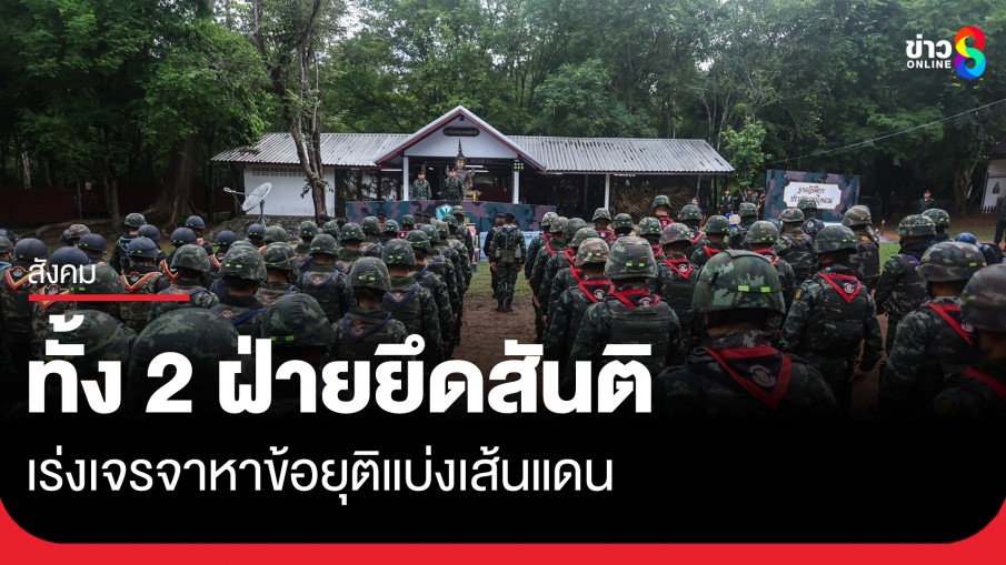 รมว.กต. เผยเร่งเจรจา JBC ไทย-กัมพูชา เร็วๆ นี้ หาข้อยุติแบ่งเส้นแดน