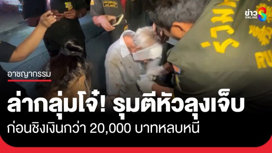 เร่งล่ากลุ่มโจ๋! รุมตีหัวลุง 67 ปี ใต้สะพานเลือดอาบ ก่อนชิงเงินกว่า 2 หมื่นหลบหนี