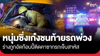 หนุ่มวัย 30 ปี ซิ่งเก๋งชนท้ายรถพ่วงจอดริมทาง...