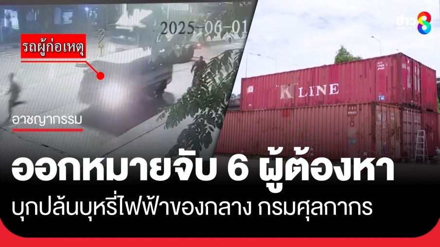 ศาลออกหมายจับ 6 ผู้ต้องหา บุกปล้นบุหรี่ไฟฟ้าของกลาง กรมศุลกากร