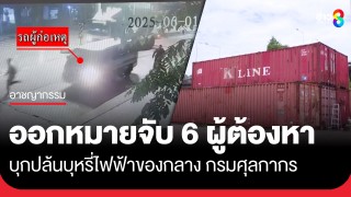 ศาลออกหมายจับ 6 ผู้ต้องหา บุกปล้นบุหรี่ไฟฟ้าของกลาง...
