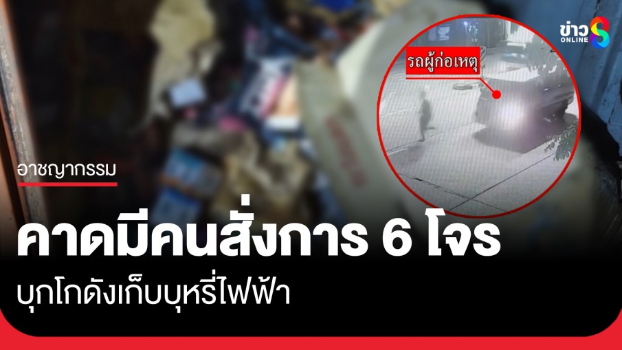 ผบก.น.5 คาดมีคนชี้เป้าสั่งการ 6 คนร้ายบุกโกดังเก็บบุหรี่ไฟฟ้า