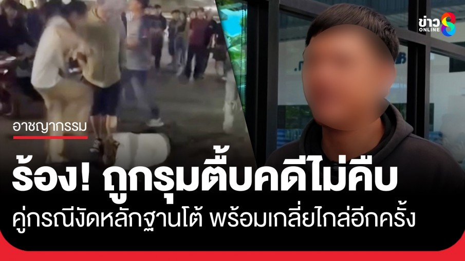 หนุ่มร้อง! ถูกรุมตื้บปางตายคดีไม่คืบ ด้านคู่กรณีงัดหลักฐานโต้ พร้อมเกลี่ยไกล่อีกครั้ง