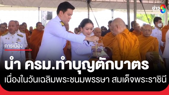 "นายกฯ" นำ ครม. ทำบุญตักบาตรพระสงฆ์ ถวายพระราชกุศล เนื่องในวันเฉลิมพระชนมพรรษา สมเด็จพระราชินี