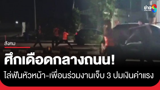 ศึกเดือดกลางถนน! ลูกน้องไล่ฟันหัวหน้า-เพื่อนร่วมงาน เจ็บ 3 ปมปัญหาเงินค่าแรง