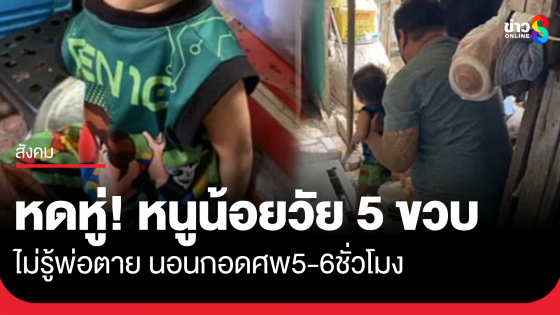 หดหู่! หนูน้อยวัย 5 ขวบ นอนกอดศพพ่อ โดยไม่รู้ว่าพ่อเสียชีวิต