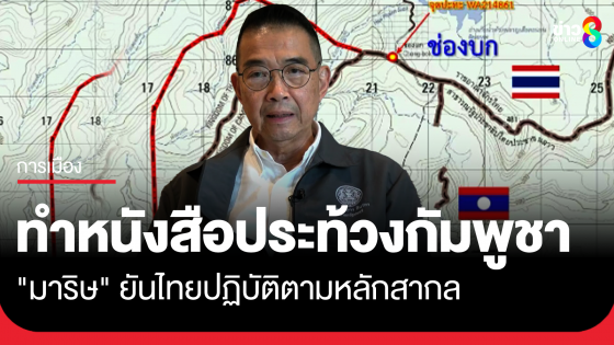 "มาริษ" ย้ำ กต. ทำหนังสือประท้วงกัมพูชาไปแล้ว ยันไทยปฏิบัติตามหลักสากล