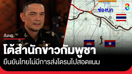 โฆษก ทบ. โต้สำนักข่าวกัมพูชา ยืนยันไทยไม่มีการส่งโดรนไปสอดแนม