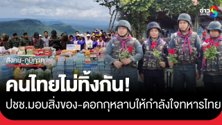 คนไทยไม่ทิ้งกัน! ประชาชนมอบสิ่งของ ดอกกุหลาบแดง...