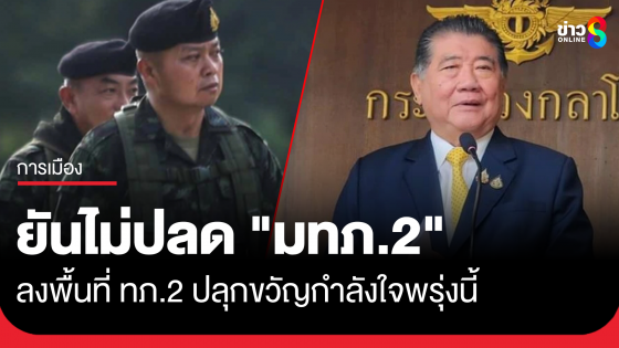 "ภูมิธรรม" ยันไม่ปลด "มทภ.2" ลั่นรัฐบาลยึดมั่นอธิปไตยเต็มที่ เตรียมลงพื้นที่ ทภ.2 ปลุกขวัญกำลังใจพรุ่งนี้ (4 มิ.ย.)