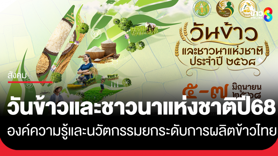 กรมการข้าว ผนึกกำลังทุกภาคส่วน จัดนิทรรศการ "วันข้าวและชาวนาแห่งชาติ ประจำปี 2568" นำเสนอองค์ความรู้และนวัตกรรมยกระดับการผลิตข้าวไทยสู่ความยั่งยืน