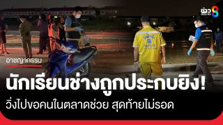 สลด! นักเรียนช่างยนต์ ปี 3 ถูก จยย. ปริศนาไล่ประกบยิง วิ่งไปขอคนในตลาดช่วย...