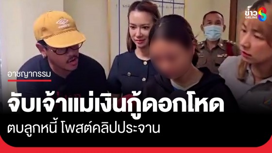 จับแล้ว! เจ้าแม่เงินกู้ดอกโหด 300% ตบลูกหนี้ โพสต์คลิปประจาน