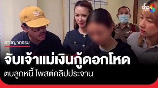 จับแล้ว! เจ้าแม่เงินกู้ดอกโหด 300% ตบลูกหนี้ โพสต์คลิปประจาน