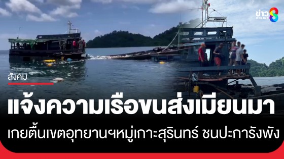 อุทยานฯ ไม่ยอม! แจ้งความเรือขนส่งเมียนมา เกยตื้นเขตหมู่เกาะสุรินทร์ ชนปะการังเสียหายวงกว้าง