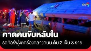 สลด! รถทัวร์ระยอง-มุกดาหาร พุ่งตกร่องกลางถนน ดับ 2 เจ็บหนัก 8 ราย คาดคนขับหลับใน